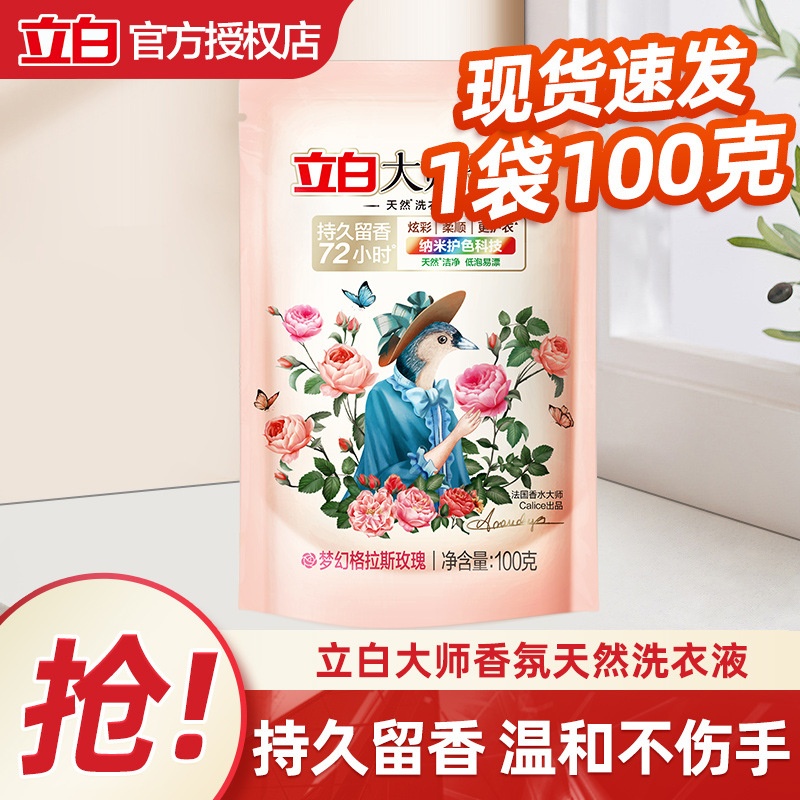立白大师香氛香水洗衣液100g1包小袋旅行装持久留香柔顺护色家用