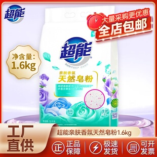 1.6kg洗衣粉机洗手洗家庭装 批 超能天然皂粉 高效去污低泡易漂正品