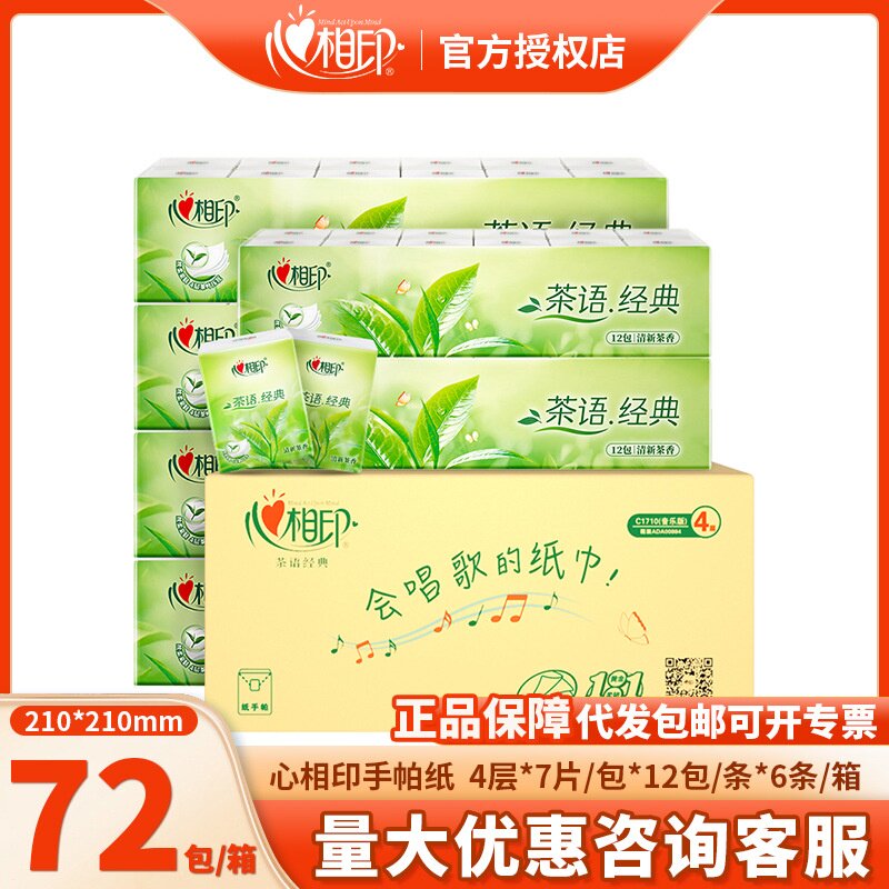 心相印手帕纸随身装 茶语抽纸小包4层便携式卫生纸巾12包批发包邮