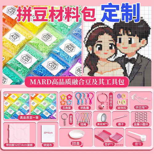 Mard拼豆定制看图配豆活动套装