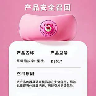 产品安全召回 草莓熊按摩U型枕