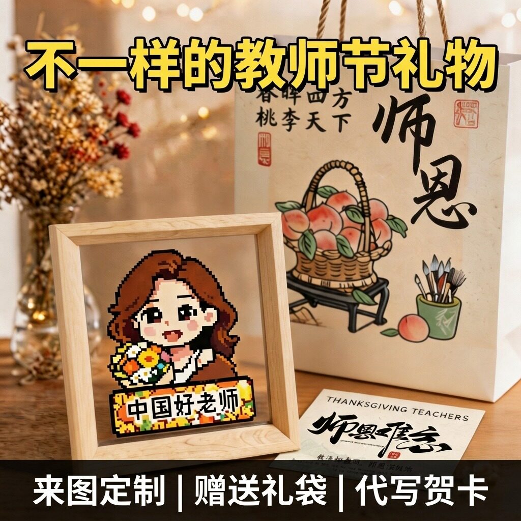 教师节拼豆来图定制手工相框图片