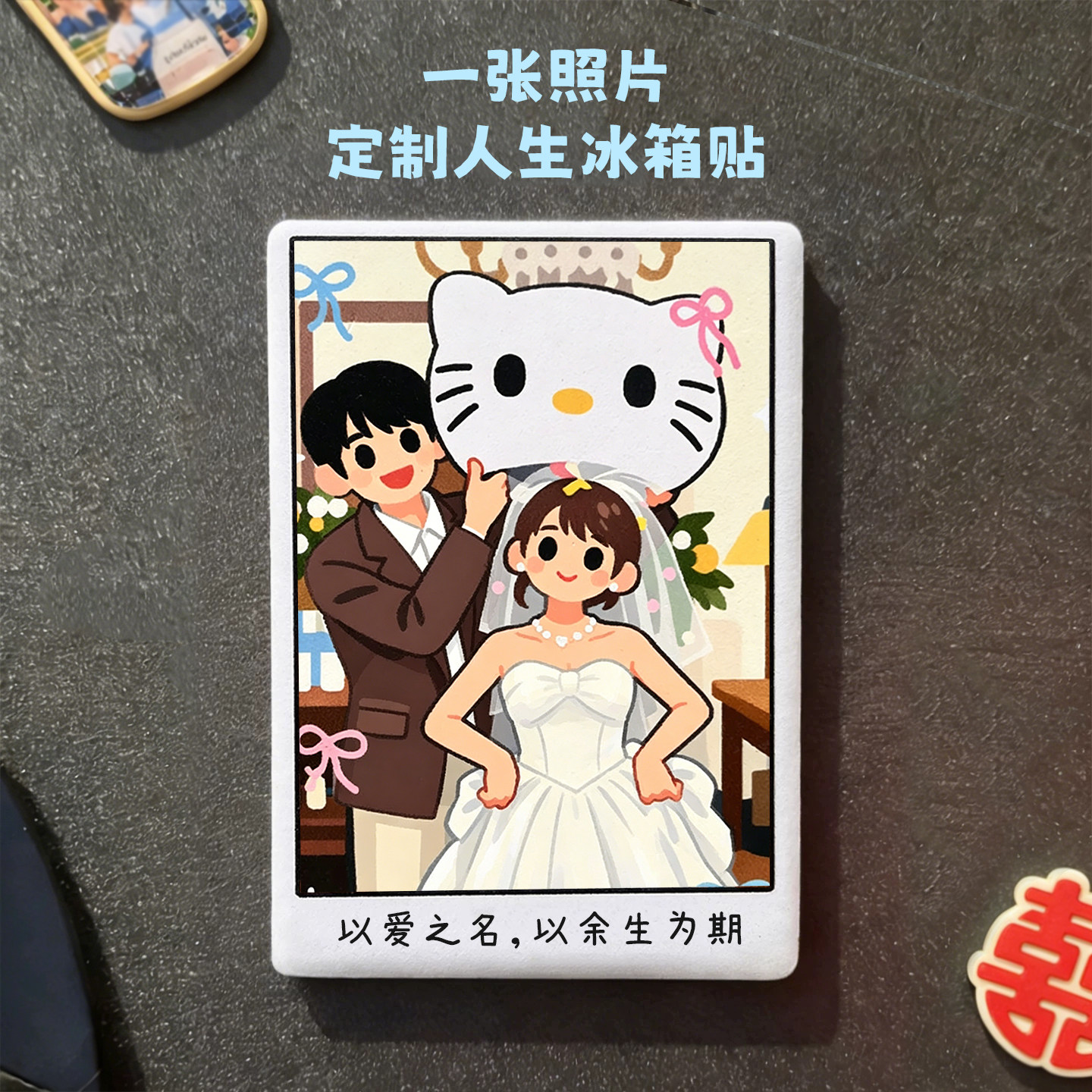 情侣婚礼照片定制陶瓷冰箱贴新婚冰箱贴闺蜜手绘卡通纪念礼物头像