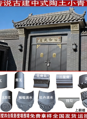 中式仿古建小青瓦别墅四合院徽派围墙门头屋面顶陶土烧结灰小瓦片