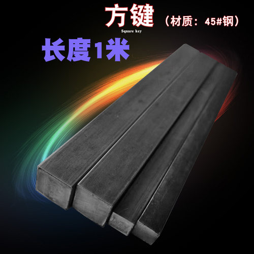 45#方键方钢方条方铁扁钢扁铁6.2*6.2/8.2/10.2/16.2/20长度1米
