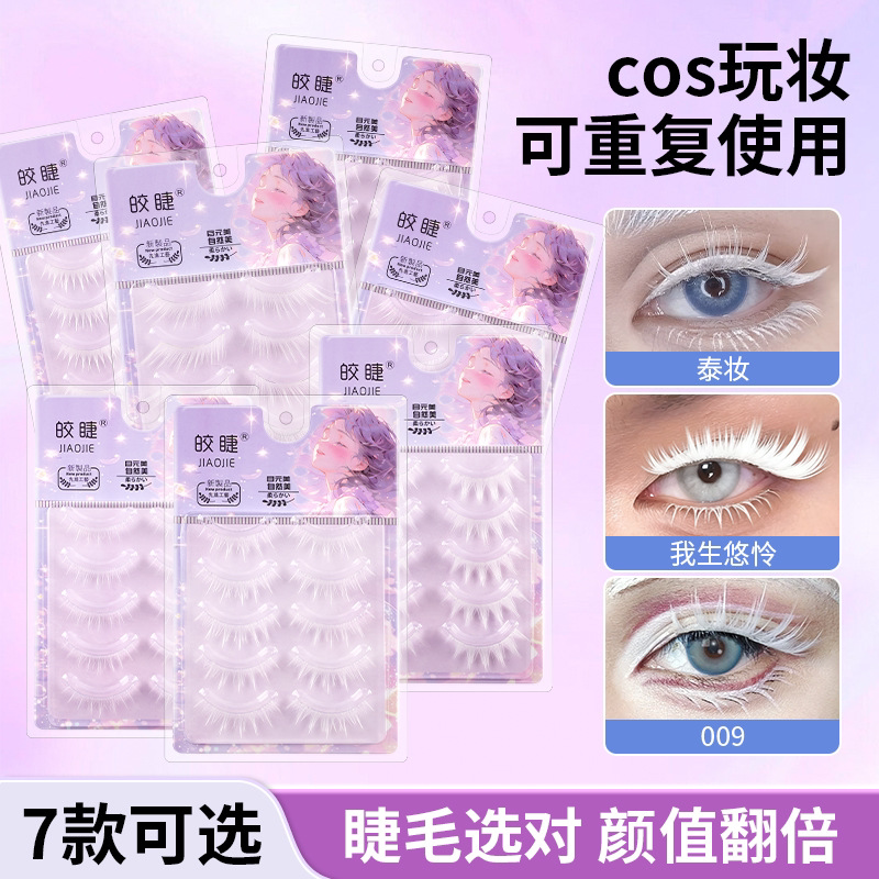 假睫毛玩妆透明梗自然仿真日常百搭新手易贴白色cos假睫毛化妆师