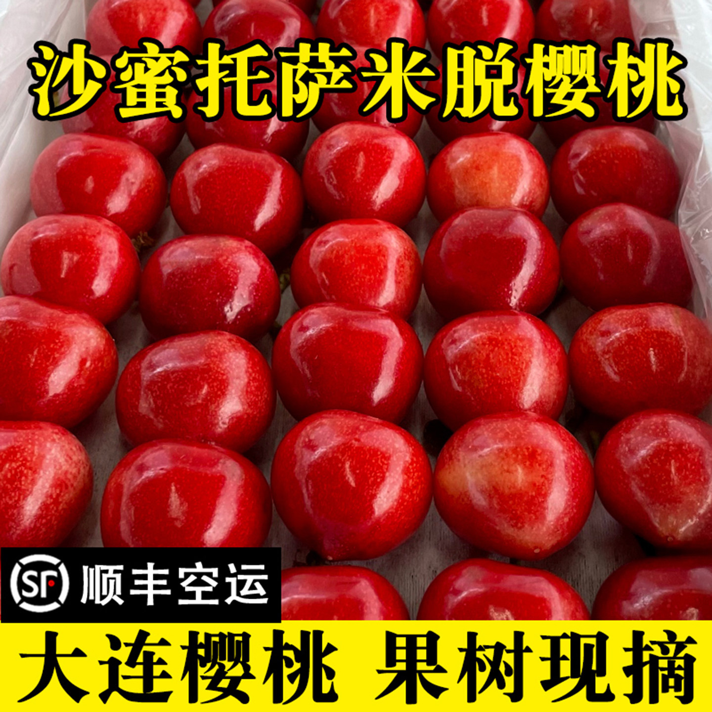 大连樱桃萨米脱樱桃萨米托樱桃新鲜水果整箱沙蜜豆大樱桃顺丰包邮