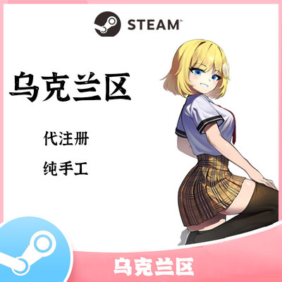 steam乌克兰区账号代注册 手工帮注册steam乌区小号区账户