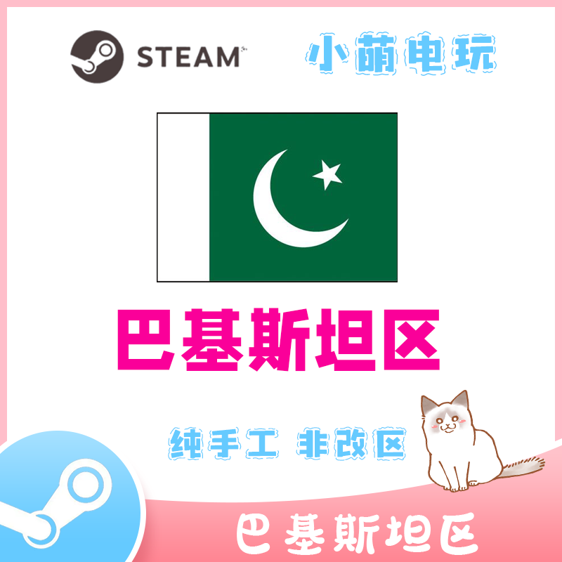 steam巴基斯坦区账号 代注册手工帮注册steam小号 区账户注册