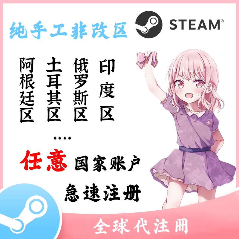 steam土耳其阿根廷俄罗斯账户代注册 手工帮注册任意小号 全球号