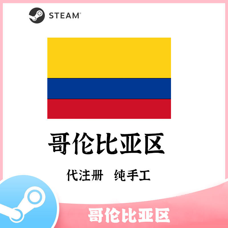 steam哥伦比亚区账号 代注册手工帮注册steam哥区小号 低价区账户