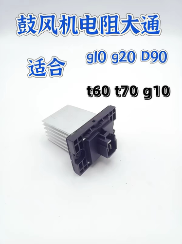 上汽大通g10g20v90d90鼓风机电阻空调调速电阻调节风速