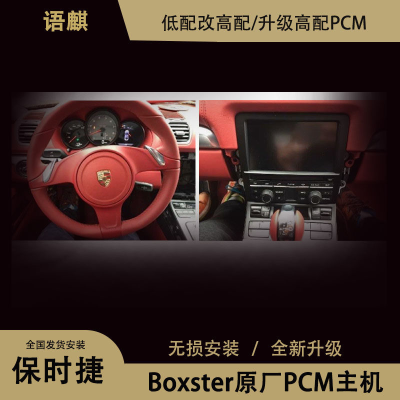 保时捷Boxster博克斯特原厂PCM主机 升级PCM USB 蓝牙音乐 导航