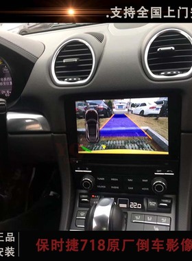 保时捷新款718 Boxster加装原厂倒车影像 981 Cayman 991