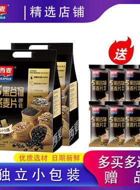 西麦5/五黑谷物燕麦片540g袋装即食冲饮早餐代餐饱腹独立小包装