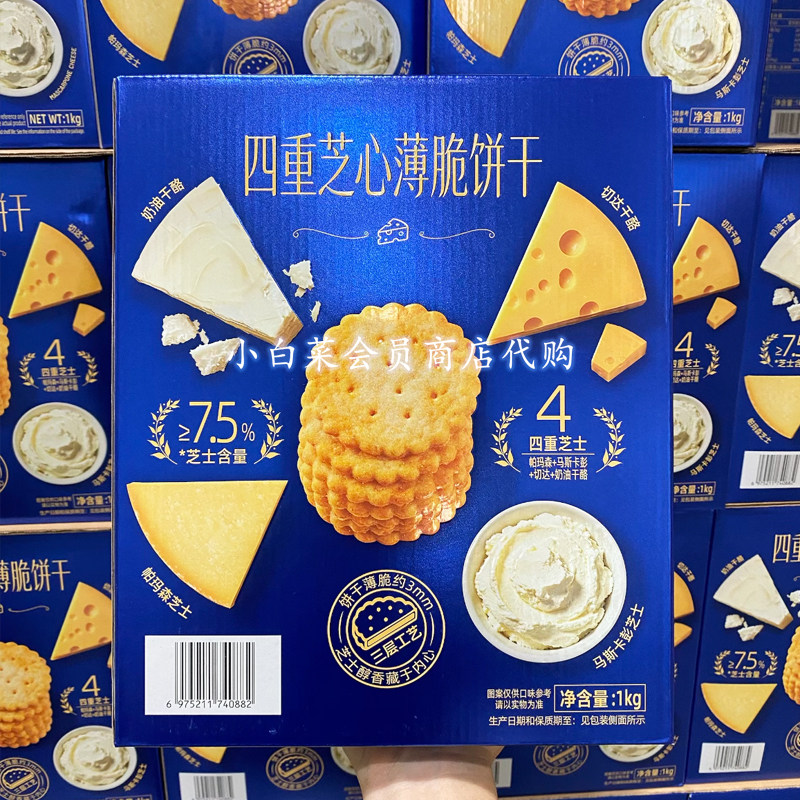 山姆代购Tafe四重芝心薄脆饼干1kg芝士酥脆办公室网红休闲零食品