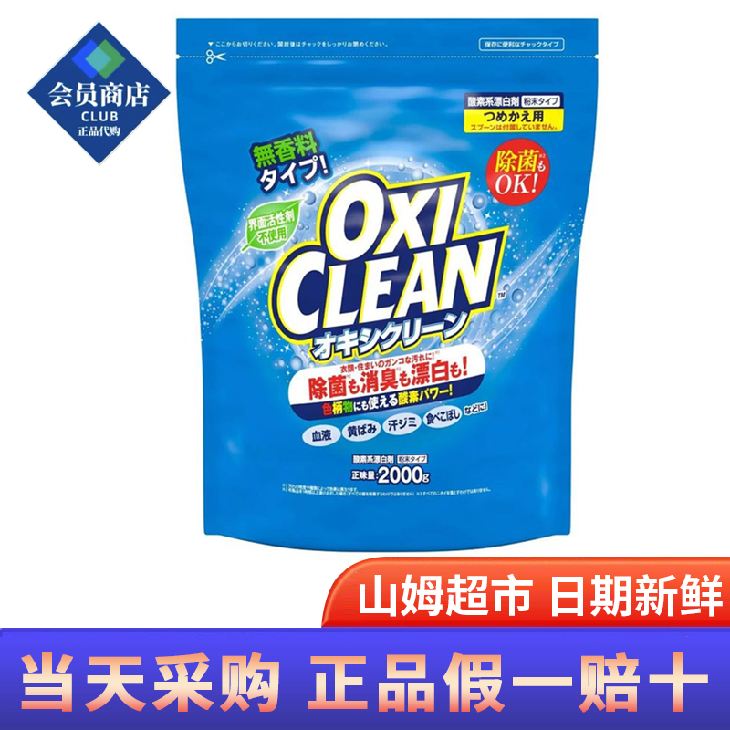 山姆代购OxiClean活氧去渍粉彩漂粉2kg强力去黄去污渍洗衣粉