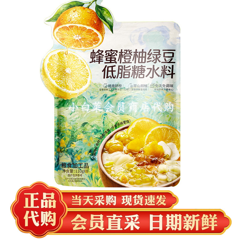 山姆代购 蜂蜜橙柚绿豆低脂糖水料 免洗食材清爽粥超市正品分装