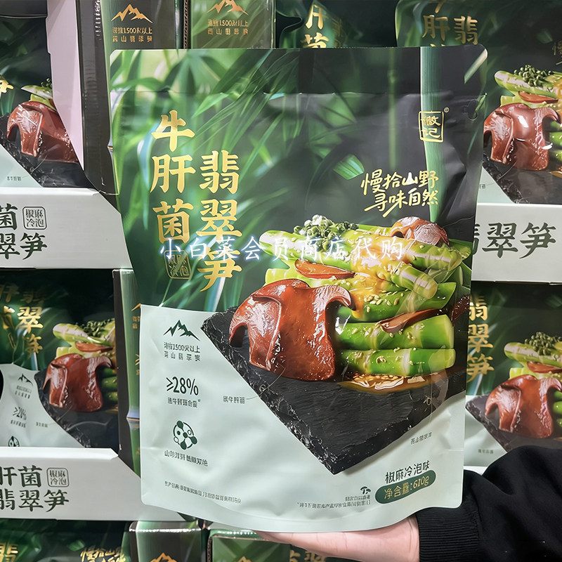 山姆超市代购牛肝菌翡翠笋620g椒麻冷泡味卤味素食休闲零食品