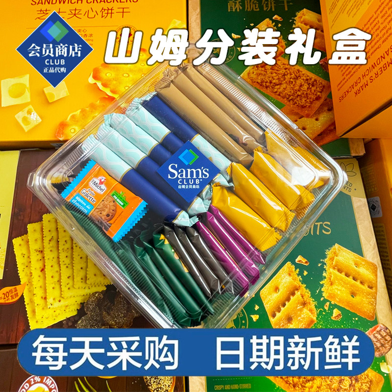 山姆超市饼干分装混搭伴手礼盒装牛肉馅酥脆海盐苏打芝士夹心零食