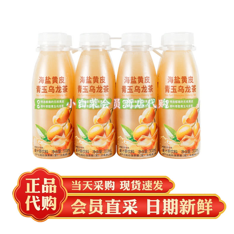 山姆代购 FRUTCO海盐黄皮青玉乌龙茶300ml*8瓶低温冷藏果汁茶饮料