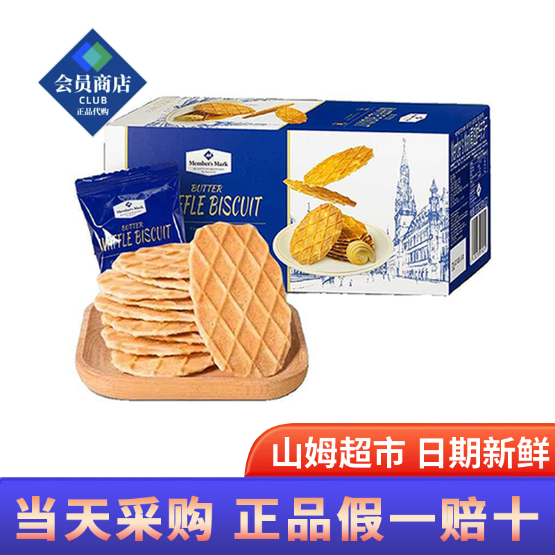 山姆超市代购黄油脆华夫饼干比利时进口浓郁奶香酥脆饼旗舰店正品