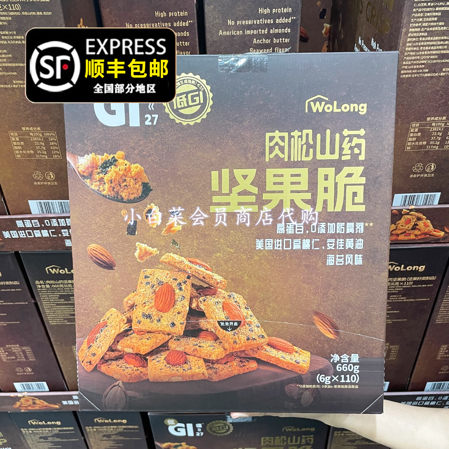 顺丰包邮 肉松山药坚果脆 海苔休闲零食沃隆充饥早餐山姆超市代购,零食/坚果/特产,坚果制品,淘宝优惠券,粉丝福利购,淘宝优惠卷