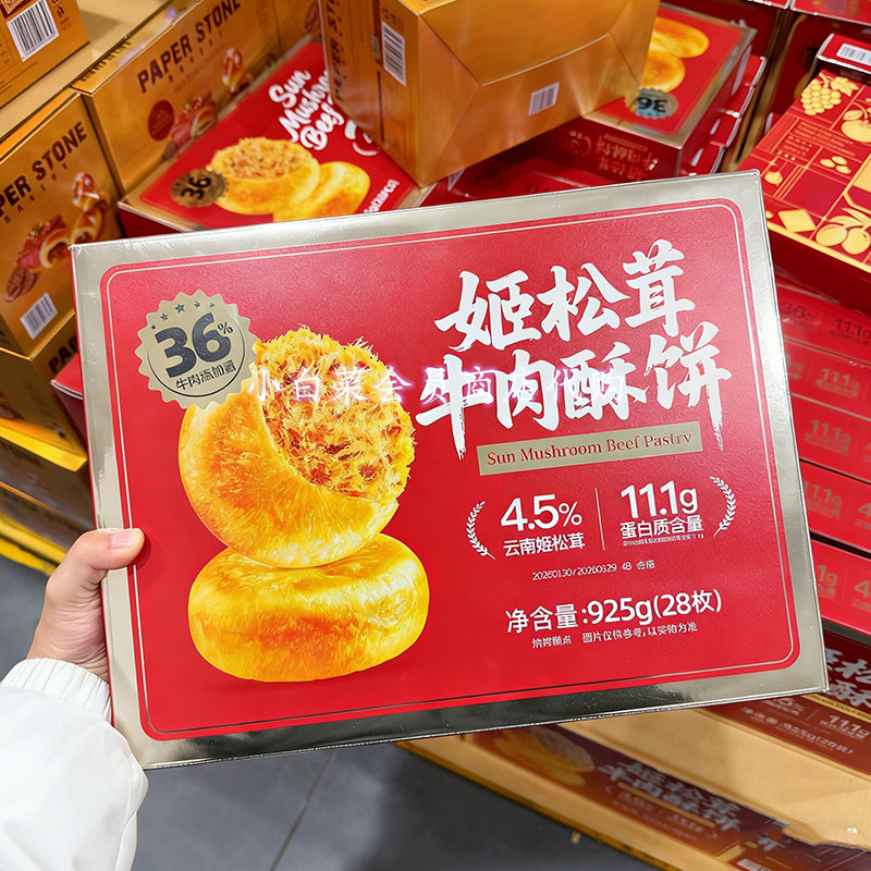 山姆超市代购姬松茸牛肉酥饼925g办公室糕点心休闲小吃零食肉松饼