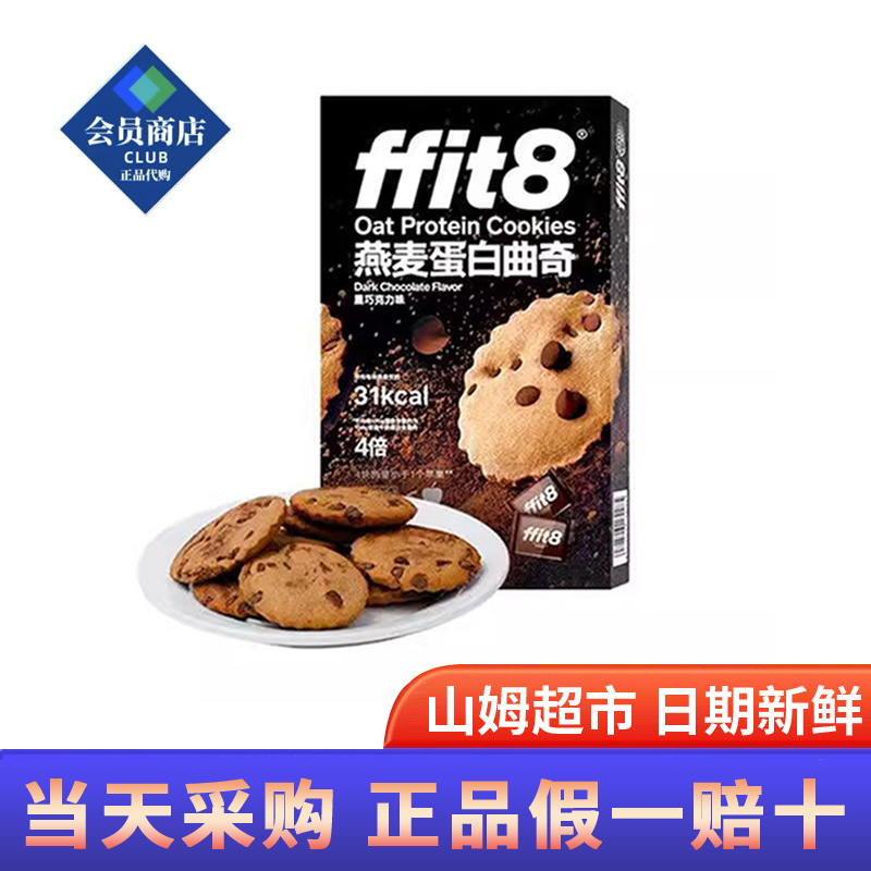 山姆超市代购ffit8燕麦蛋白曲奇饼干黑巧克力味休闲零食下午茶