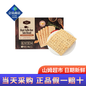山姆超市代购黑松露火腿苏打饼干藜麦奇亚籽咸风味官方旗舰店正品