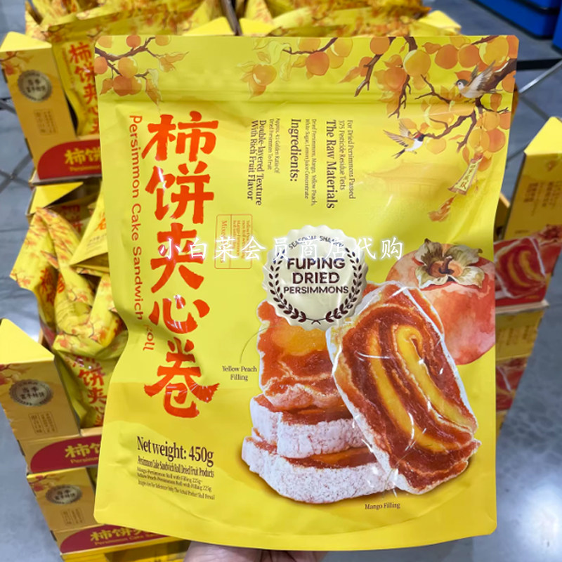 山姆超市代购柿饼夹心卷陕西富平柿饼果干蜜饯果脯追剧办公室零食
