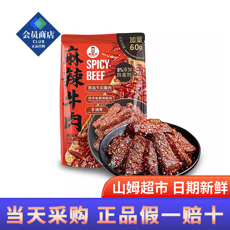 山姆超市代购棒棒娃麻辣牛肉干网红零食小吃香辣味追剧旅游聚会