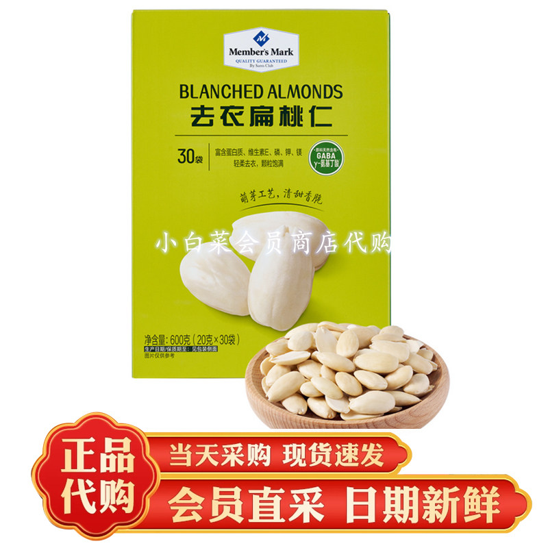 山姆代购MM去衣扁桃仁萌芽工艺清甜香脆颗粒饱满营养坚果零食分装