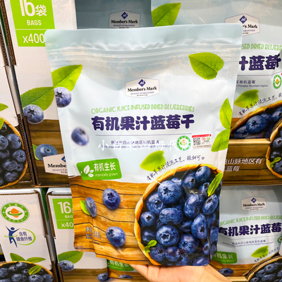 山姆超市代购 有机果汁蓝莓干400g年货水果干休闲零食