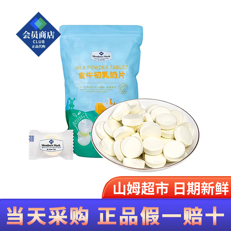 山姆超市代购零食含牛初乳奶片Members Mark儿童牛奶糖旗舰店正品