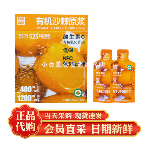 山姆代购沃福百瑞有机沙棘原浆 配料干净鲜果鲜榨维C满满 FNC果汁