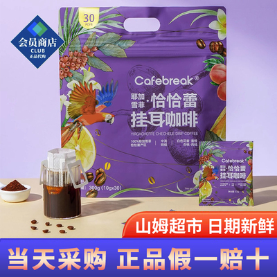 山姆超市代购布雷克耶加雪菲恰恰蕾挂耳咖啡3中浅烘焙旗舰店正品