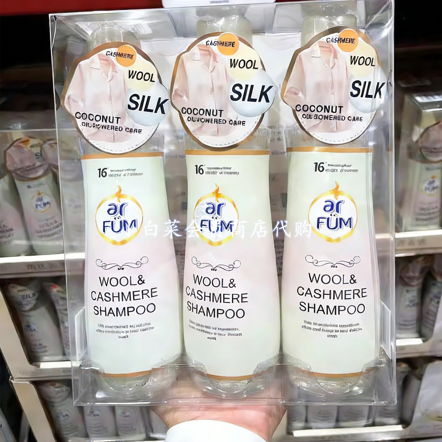山客姆会员店代购 纺优美(Arfum)马来西亚进口 羊绒真丝洗衣液