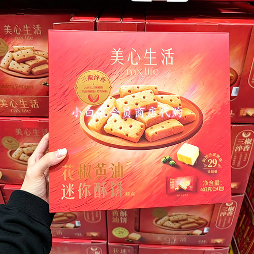 山姆代购美心生活花椒黄油迷你酥饼麻辣香脆糕点黄油饼干独立包装