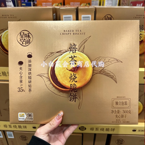 山姆代购 呈味空间熔茶烧脆饼360克香脆夹心饼干独立包装休闲小吃