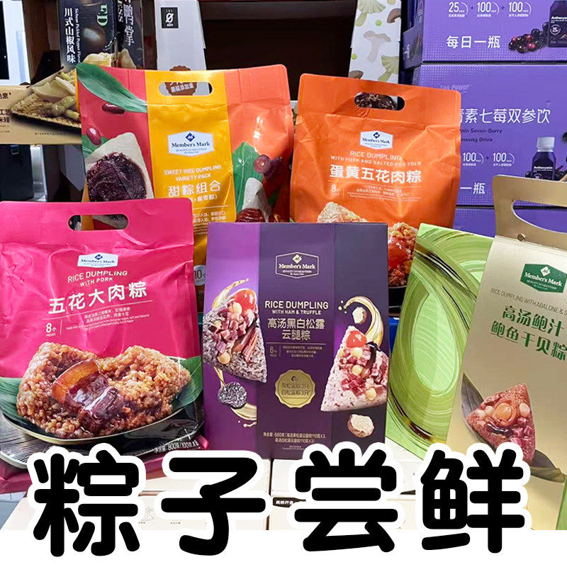 【山姆粽子分装代购】MM五花大肉粽蛋黄五花甜粽高汤黑白松露云腿