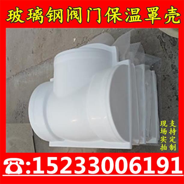 玻璃钢阀门保温罩壳玻璃钢阀门保护套蒸汽阀球阀外护壳阀门保温套