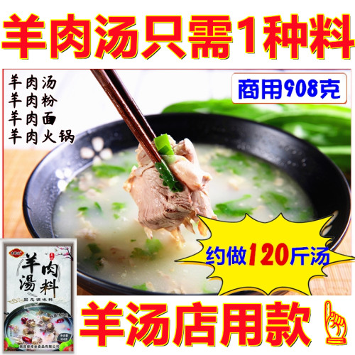 羊肉汤调料羊骨白高汤羊肉粉羊肉面羊肉火锅调料配方技术香鲜达