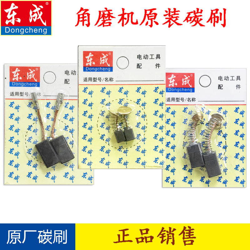 东成角磨机碳刷S1M-FF03/04/06-100A/05-100B原装东城磨光机电刷