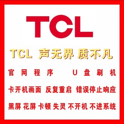 适配于 TCL液晶电视 U盘刷机包 软件 强刷包 固件升级 程序 数据 大家电 其他大家电配件 原图主图