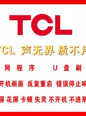 适配于 TCL液晶电视 U盘刷机包 软件 强刷包 固件升级 程序 数据