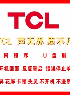 TCL D42A561U D49A561U D55A561U程序 数据 固件 U盘强制刷机包