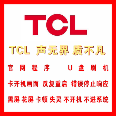 TCL D50A710 D55A710 程序 数据 刷机包 固件 程序数据U盘升级