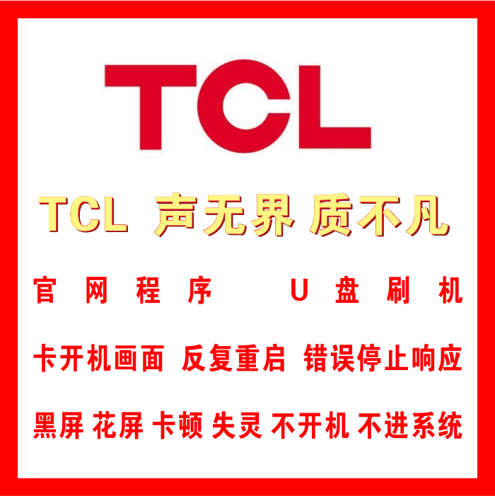 TCL 49P5 55P5 65P5数据 程序 固件 软件 系统 U盘强制刷机包