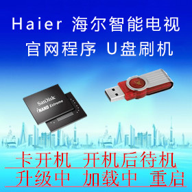 海尔LE50AL88U51 LS50AL88U51 LS LE55AL88U51 程序固件数据刷机